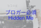 ブロガー必須アプリ　デスクトップの片付け屋さん　HiddenMe