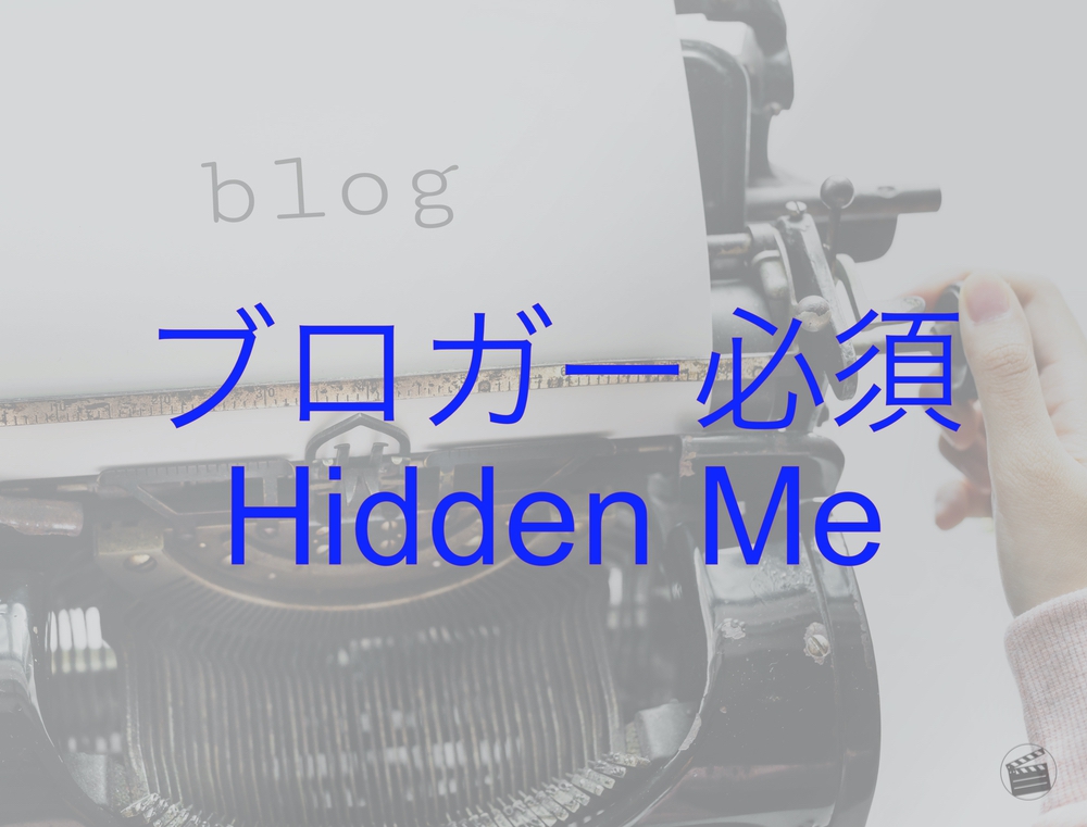 ブロガー必須アプリ　デスクトップの片付け屋さん　HiddenMe