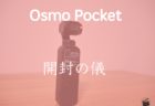 R2-D2? Osmo Pocket 開封の儀