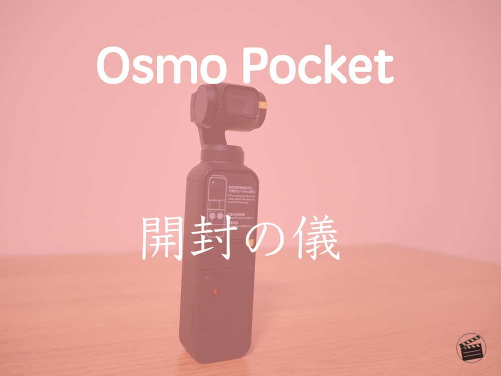 R2-D2? Osmo Pocket 開封の儀