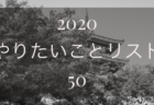 2020 やりたいことリスト50