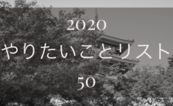 2020 やりたいことリスト50