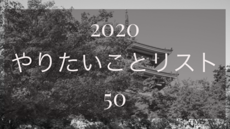 2020 やりたいことリスト50