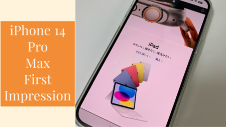 iPhone 14 Pro Max ファーストインプレッション