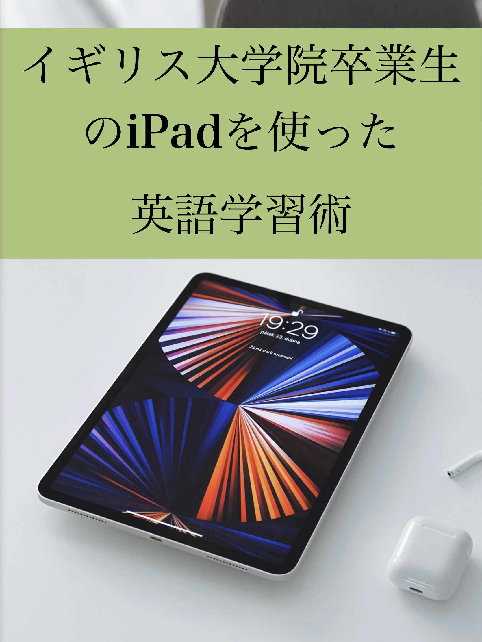 【告知】Kindle出版しました。（イギリス大学院卒業生のiPadを使った英語学習術）